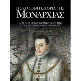 Η σκοτεινή ιστορία της μοναρχίας