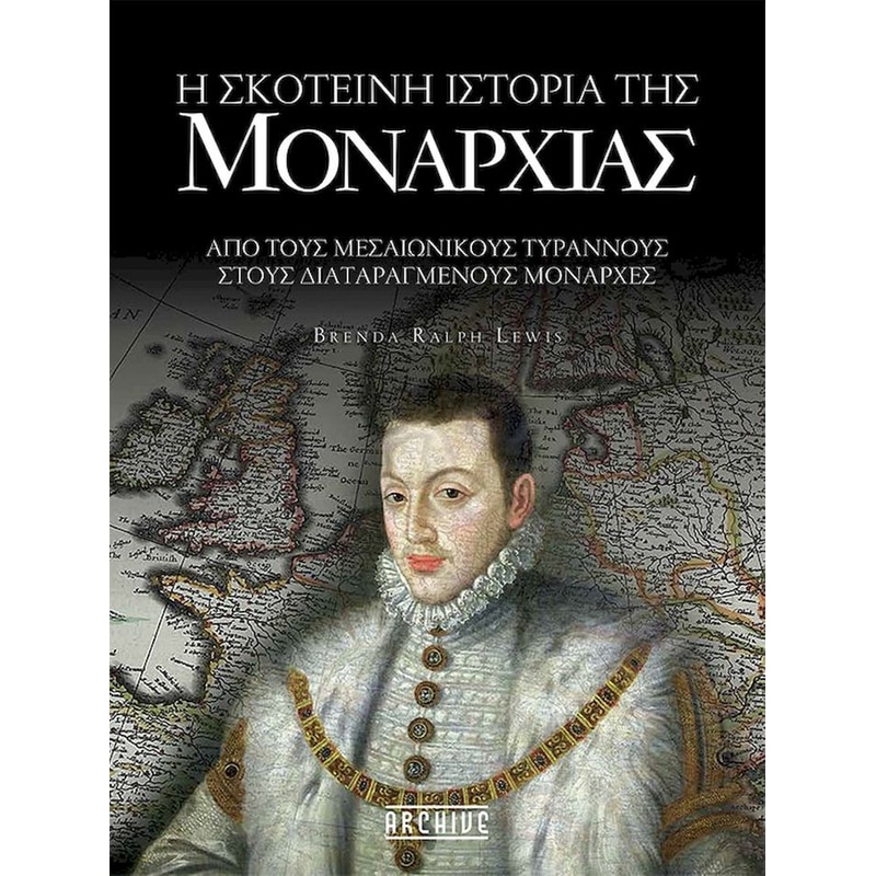 Η σκοτεινή ιστορία της μοναρχίας