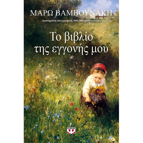 Το βιβλίο της εγγονής μου image 0
