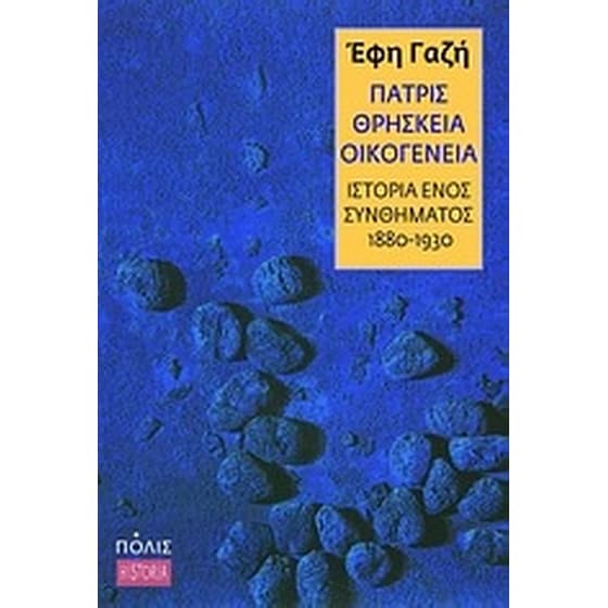 Πατρίς, θρησκεία, οικογένεια image 0