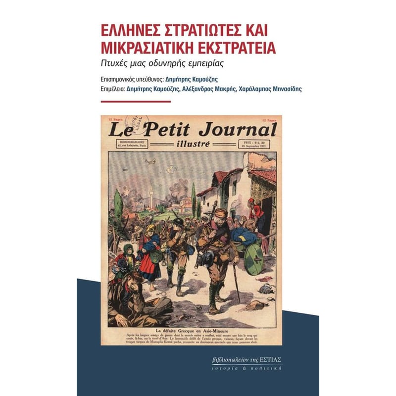 Έλληνες στρατιώτες και μικρασιατική εκστρατεία