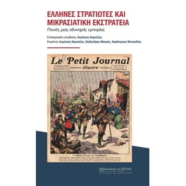 Έλληνες στρατιώτες και μικρασιατική εκστρατεία