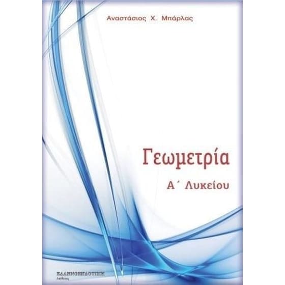 Βοήθημα Γεωμετρία Α' Λυκείου image 0