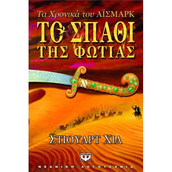 Το σπαθί της φωτιάς image 0