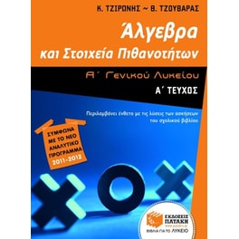 Βοήθημα Άλγεβρα και στοιχεία πιθανοτήτων Α' γενικού λυκείου