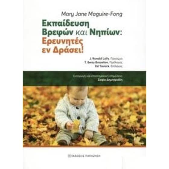Εκπαίδευση Βρεφών & Νηπίων- Ερευνητές εν δράσει! image 0