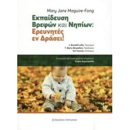 Εκπαίδευση Βρεφών & Νηπίων- Ερευνητές εν δράσει!