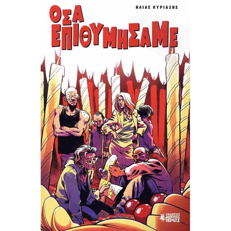 Όσα Επιθυμήσαμε