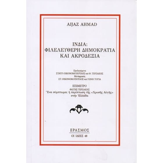 Ινδία- Φιλελεύθερη δημοκρατία και ακροδεξιά image 0