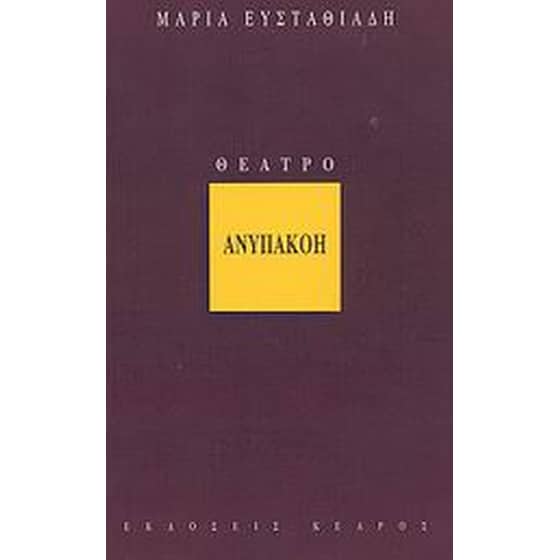 Ανυπακοή image 0