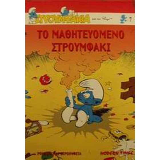 Το μαθητευόμενο στρουμφάκι. Ρωμαίοι και Στρουμφίτα image 0
