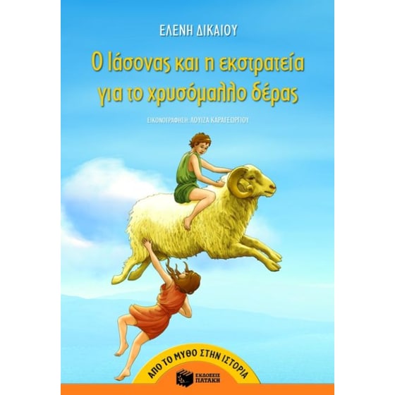 Ο Ιάσονας και η εκστρατεία για το χρυσόμαλλο δέρας image 0