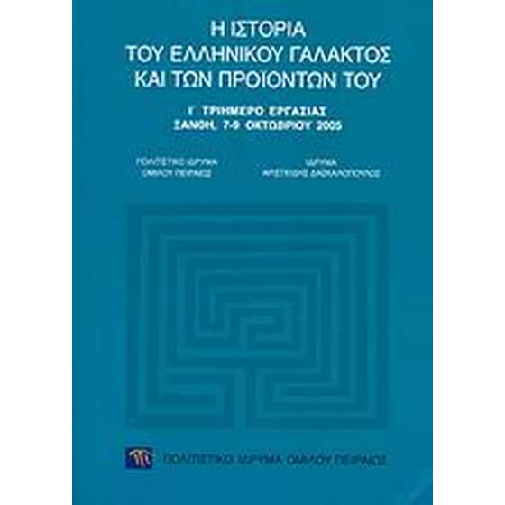 Η ιστορία του ελληνικού γάλακτος και των προϊόντων του image 0