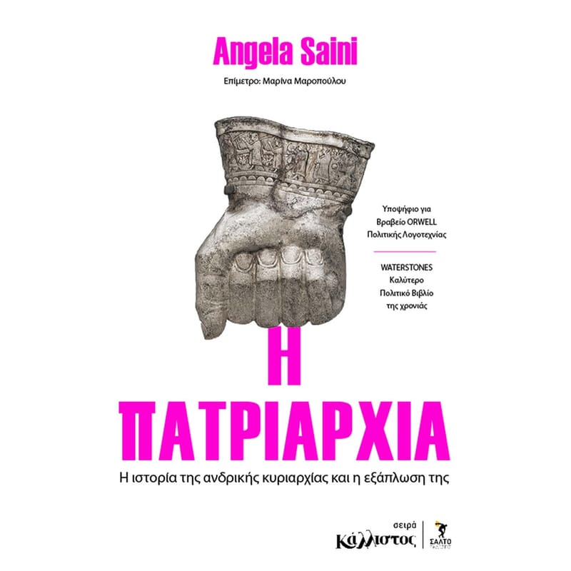 H πατριαρχία