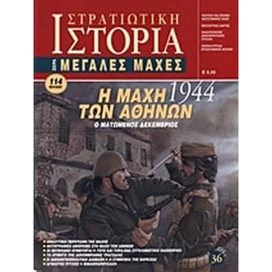 Η μάχη των Αθηνών 1944 image 0