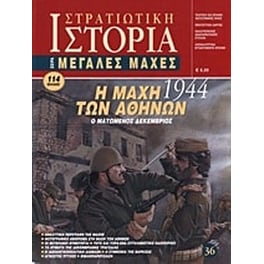 Η μάχη των Αθηνών 1944