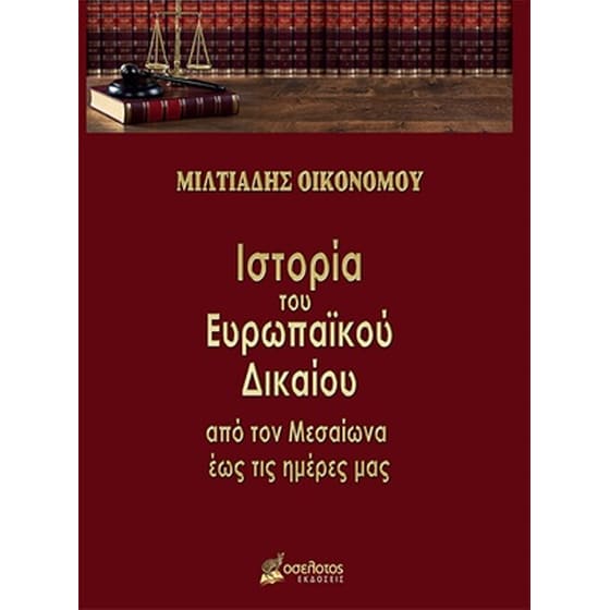 Ιστορία του ευρωπαϊκού δικαίου image 0