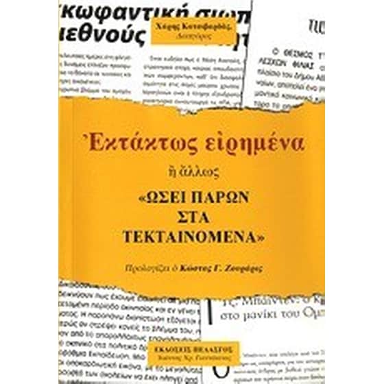 Εκτάκτως ειρημένα ή άλλως "Ωσεί παρών στα τεκταινόμενα" image 0