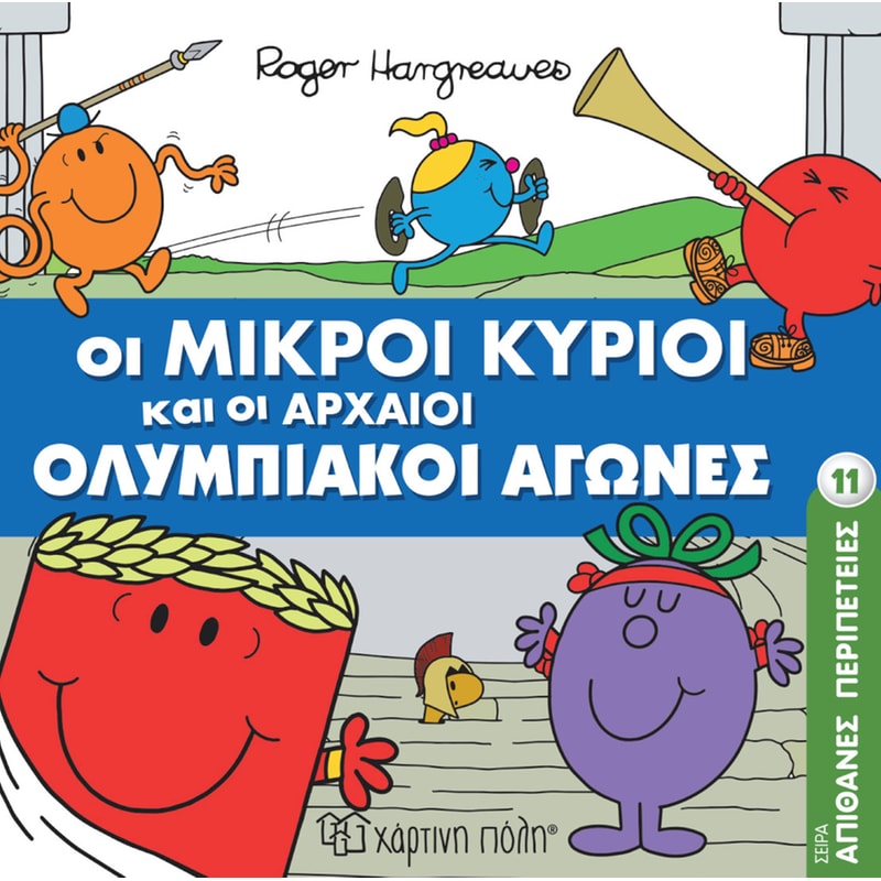 Οι μικροί κύριοι και οι Ολυμπιακοί Αγώνες