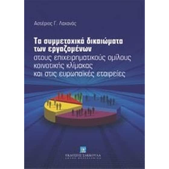 Τα συμμετοχικά δικαιώματα των εργαζομένων στους επιχειρηματικούς ομίλους κοινοτικής κλίμακας και στις ευρωπαϊκές εταιρείες image 0