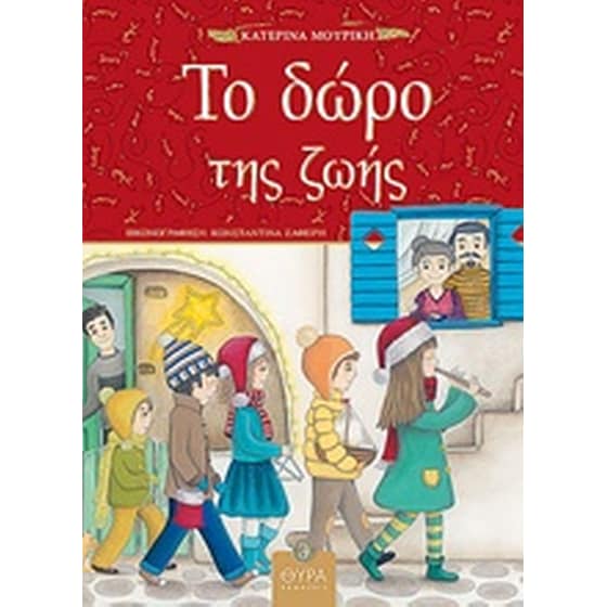 Το δώρο της ζωής image 0