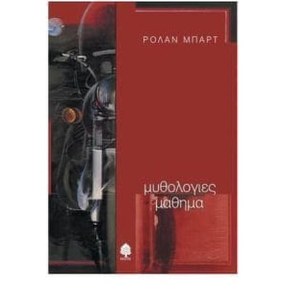 Μυθολογίες. Μάθημα image 0