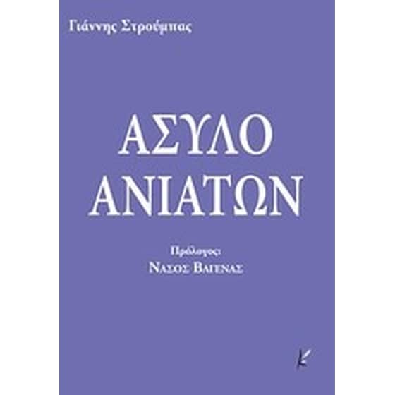 Άσυλο ανιάτων image 0