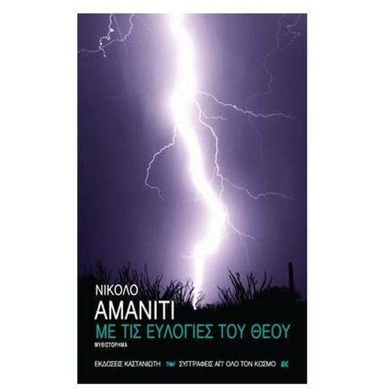 Με τις ευλογίες του Θεού image 0