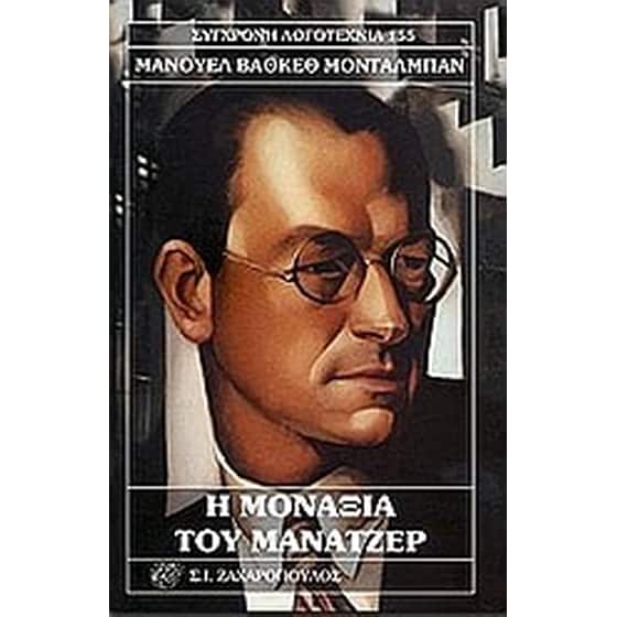 Η μοναξιά του μάνατζερ image 0