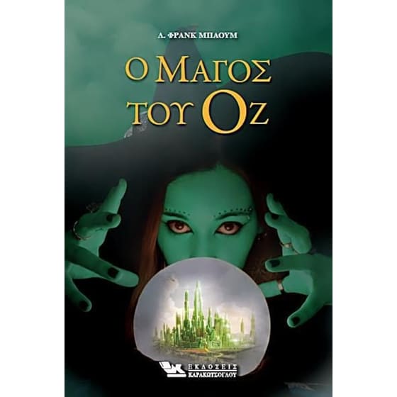 Ο μάγος του Οζ image 0