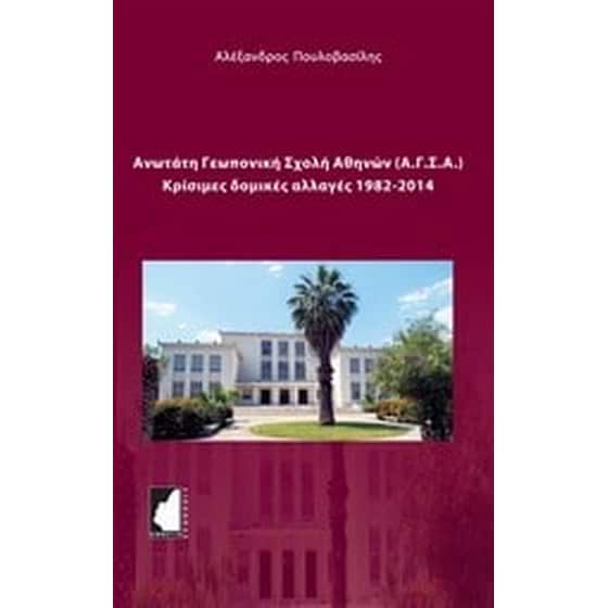 Ανωτάτη Γεωπονική Σχολή Αθηνών (Α.Γ.Σ.Α.) image 0