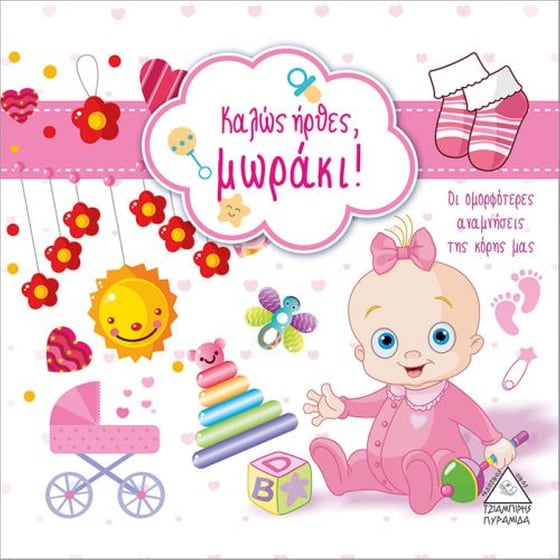 Καλώς ήρθες μωράκι! image 0