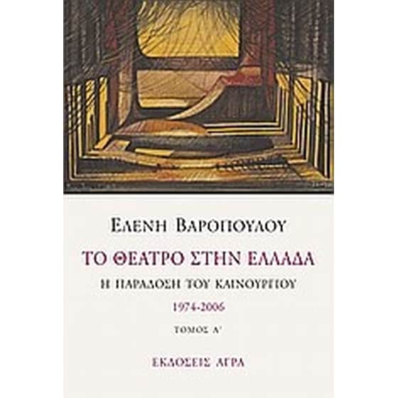 Το θέατρο στην Ελλάδα image 0