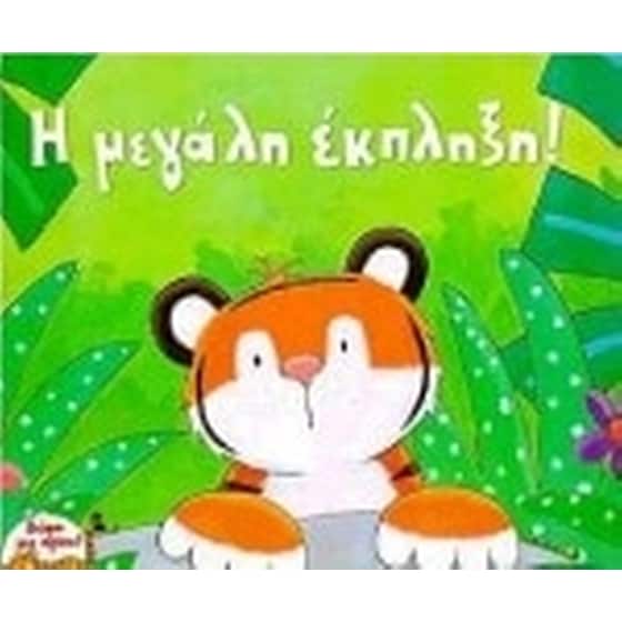 Η μεγάλη έκπληξη image 0