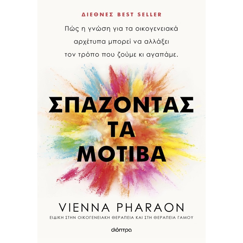 Σπάζοντας τα μοτίβα