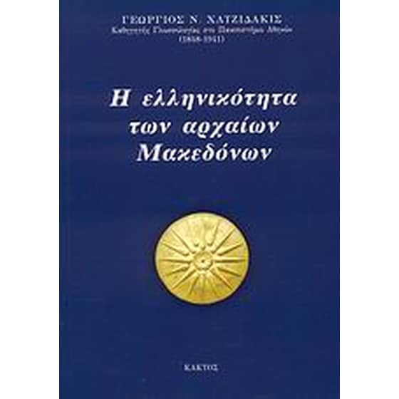 Η ελληνικότητα των αρχαίων Μακεδόνων image 0