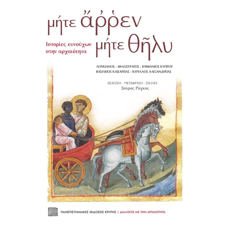 μήτε άρρεν μήτε θήλυ