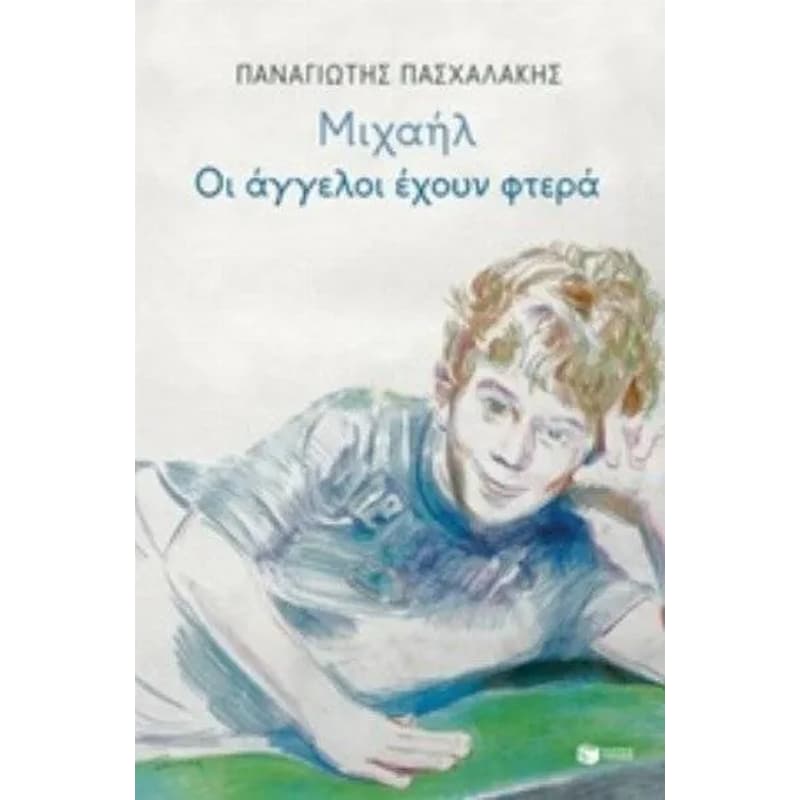 Μιχαήλ Οι άγγελοι έχουν φτερά