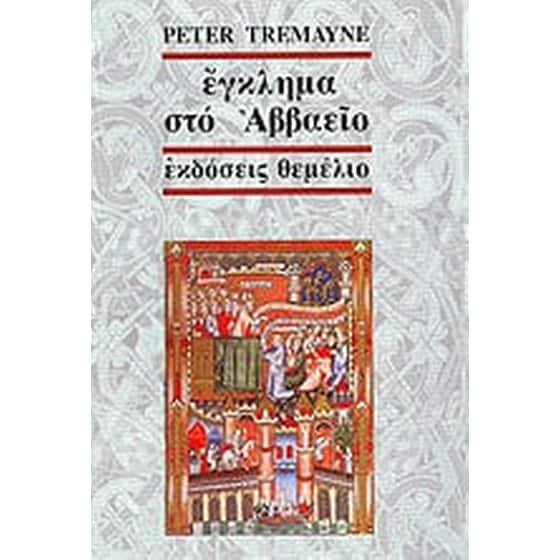 Έγκλημα στο αββαείο image 0