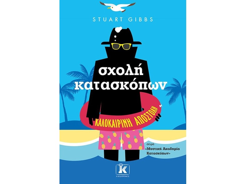 Σχολή κατασκόπων: Καλοκαιρινή αποστολή