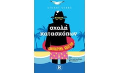 Σχολή κατασκόπων: Καλοκαιρινή αποστολή