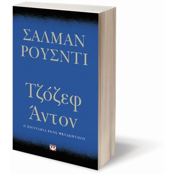 Τζόζεφ Άντον image 2