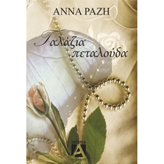 Γαλάζια πεταλούδα image 0