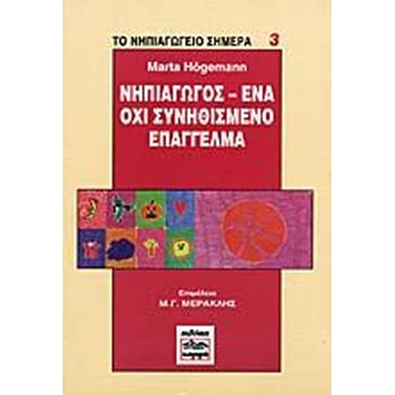 Νηπιαγωγός, ένα όχι συνηθισμένο επάγγελμα image 0