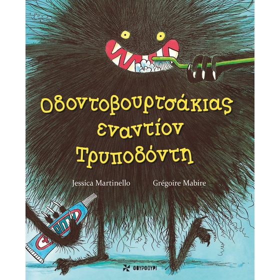 Oδοντοβουρτσάκιας εναντίον Τρυποδόντη image 0