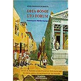 Εφτά φόνοι στο φόρουμ