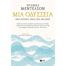 Μια Οδύσσεια