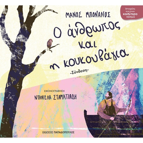 Ο άνθρωπος και η κουκουβάγια image 0