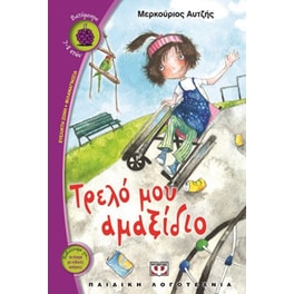 Τρελό μου αμαξίδιο