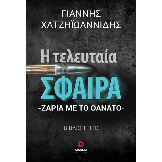 Η τελευταία σφαίρα image 0
